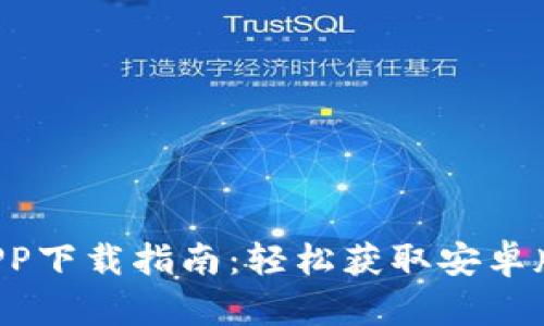 TPWallet APP下载指南：轻松获取安卓版本的全攻略