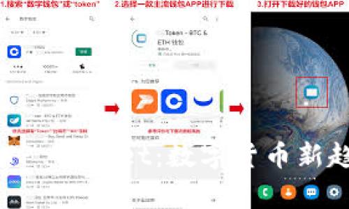 揭秘Pig与TP Wallet：数字货币新趋势的崛起