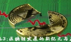 探索Web3：区块链发展的新纪元与未来