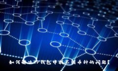 如何解决TP钱包中找不到币种的问题？