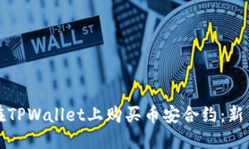 如何在TPWallet上购买币安合约：新手指南