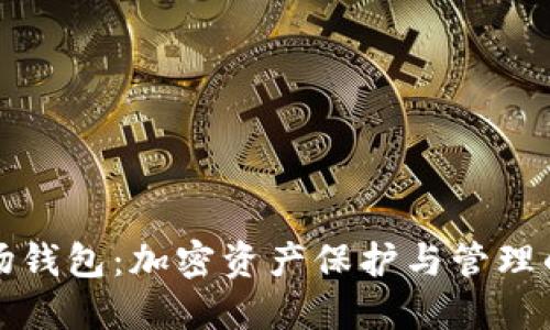 揭秘TP波场钱包：加密资产保护与管理的最佳选择