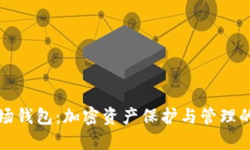 揭秘TP波场钱包：加密资产保护与管理的最佳选择