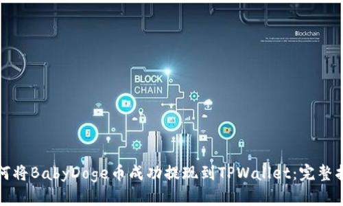 如何将BabyDoge币成功提现到TPWallet：完整指南