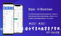 tpwallet最新版下载：安全可靠的数字资