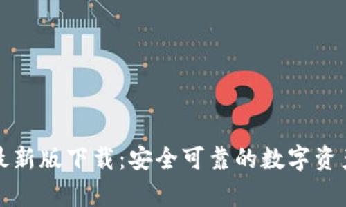 tpwallet最新版下载：安全可靠的数字资产管理工具