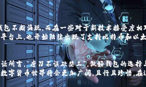    如何安全存储比特币和以太坊：选择合适的钱包  /  
 guanjianci  比特币钱包, 以太坊钱包, 加密货币安全, 数字资产管理  / guanjianci 

引言：数字时代的财富守护者
在这个数字化迅速发展的时代，加密货币的兴起犹如一场席卷全球的浪潮。比特币和以太坊作为当前市场上最为知名的两种加密货币，吸引了无数投资者的关注。但是，随之而来的安全问题也日益凸显。
