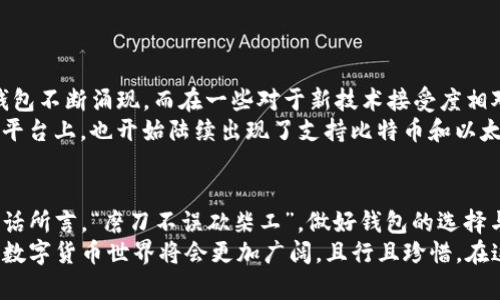    如何安全存储比特币和以太坊：选择合适的钱包  /  
 guanjianci  比特币钱包, 以太坊钱包, 加密货币安全, 数字资产管理  / guanjianci 

引言：数字时代的财富守护者
在这个数字化迅速发展的时代，加密货币的兴起犹如一场席卷全球的浪潮。比特币和以太坊作为当前市场上最为知名的两种加密货币，吸引了无数投资者的关注。但是，随之而来的安全问题也日益凸显。