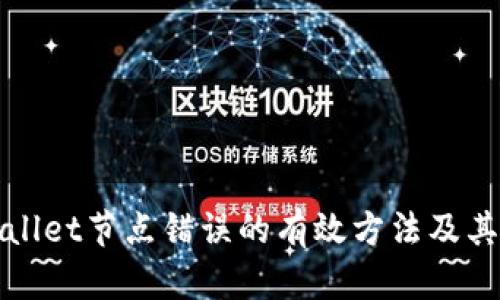 解决tpwallet节点错误的有效方法及其背后原理