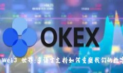 探索 Web3 世界：多语言支持如何重塑我