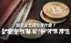 tpwallet出金安全性解析：如何保障您的