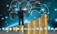 如何安全管理你的USDT钱包代币地址？
