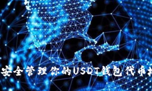 如何安全管理你的USDT钱包代币地址？