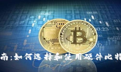 实用指南：如何选择和使用硬件比特币钱包