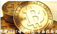 如何安全下载USDT电子钱包：全面指南