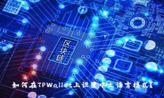 如何在TPWallet上设置中文语言模式？