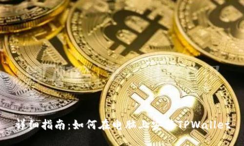 详细指南：如何在电脑上安装TPWallet