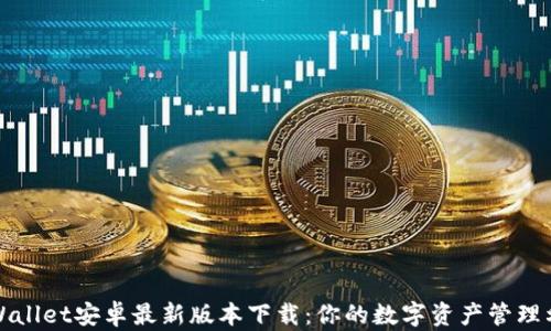 
TPWallet安卓最新版本下载：你的数字资产管理利器