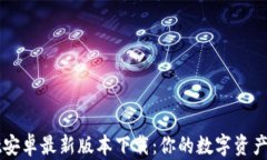 TPWallet安卓最新版本下载：你的数字资