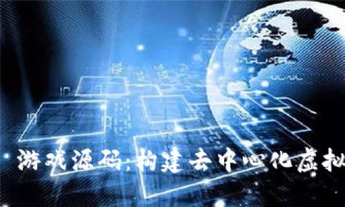 探索 Web3 游戏源码：构建去中心化虚拟世界的指南