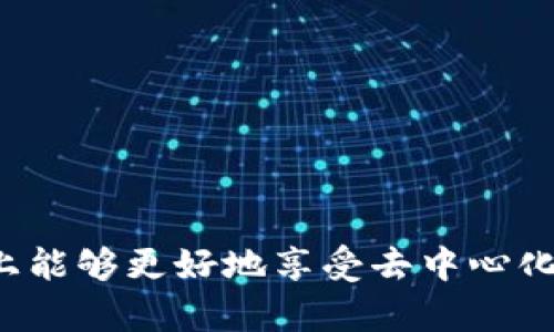 Web3手机是基于Web3技术构建的一种手机，这种手机与传统手机的最大区别在于它能够更好地支持去中心化应用（DApps）、区块链和加密货币等技术。以下是Web3手机的一些特征和相关解释：

### 特征：

1. **去中心化应用支持**：Web3手机能够直接访问和使用去中心化应用，提供更安全的用户体验。

2. **内置钱包功能**：通常配备区块链钱包，可以方便地存储加密货币和管理数字资产。

3. **数据隐私保护**：与传统手机相比，Web3手机可能更加注重用户的数据隐私与安全，利用区块链技术提高安全性。

4. **参与区块链生态系统**：用户可以通过Web3手机直接参与区块链网络，例如进行投票、质押等。

5. **P2P交流**：支持点对点（P2P）通信，使用户能够无中介地交换信息和价值。

### 与传统手机的区别：

- **数据控制权**：在Web3环境中，用户对自己的数据有更高的控制权，而传统手机往往需要通过中央服务器来存储和管理数据。

- **经济模型**：Web3手机可能支持新的经济模型，例如用户通过其使用和贡献获得奖励，而传统手机的构建主要依靠传统的广告和中介收入。

- **社区治理**：在Web3中，用户可以参与到产品的决策中，而传统手机的方向往往由企业单方面决定。

### 实际应用场景：

1. **数字身份管理**：Web3手机可以帮助用户更好地管理自己的数字身份，通过区块链技术确保身份的安全性和唯一性。

2. **去中心化金融**：用户可以通过Web3手机直接进行加密货币交易，参与去中心化金融（DeFi）项目。

3. **NFT管理**：用户可以轻松管理和交易他们的非同质化代币（NFT），体验数字收藏品的交易和展示。

### 结论：

Web3手机不仅仅是一部手机，而是数字生活中的新工具，它打破了传统互联网的界限，让用户在移动设备上能够更好地享受去中心化的优势。而随着Web3技术的发展，未来可能会有更多的创新和应用场景，极大地改善我们的数字生活体验。