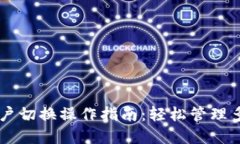 TPWallet账户切换操作指南：轻松管理多