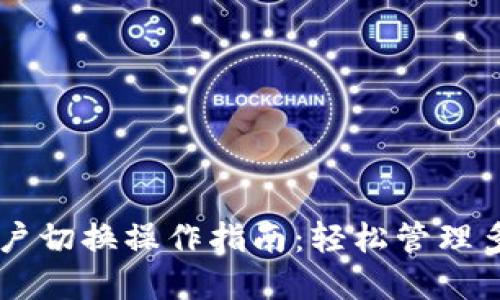 TPWallet账户切换操作指南：轻松管理多个数字资产