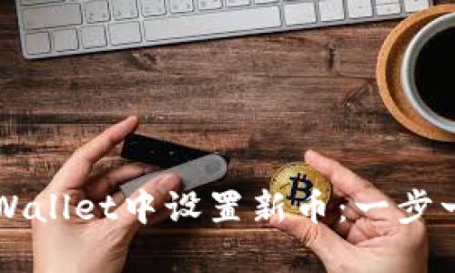 如何在TPWallet中设置新币：一步一步的指南