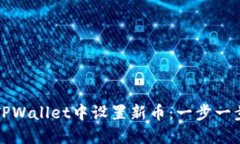 如何在TPWallet中设置新币：一步一步的