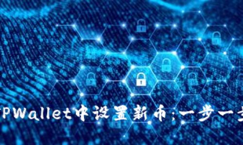 如何在TPWallet中设置新币：一步一步的指南