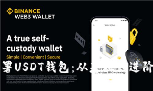 如何高效部署USDT钱包：从基础到进阶的全面指南