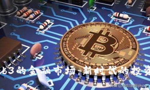 探索基于Web3的金融市场：新时代的投资机遇与挑战
