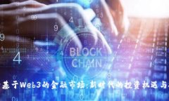 探索基于Web3的金融市场：新时代的投