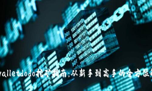 tpwalletdodo挖矿指南：从新手到高手的全方位解析