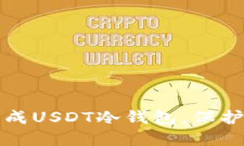 如何安全地生成USDT冷钱包，保护您的数字资产