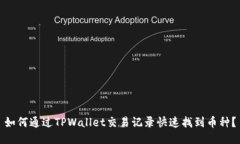 如何通过TPWallet交易记录快速找到币种