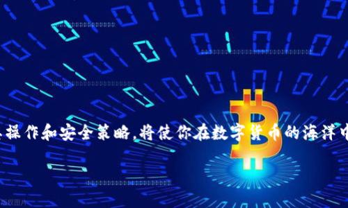   冷钱包USDT转出指南：一步步教你安全交易！ / 
 guanjianci 冷钱包, USDT, 加密货币, 转出 /guanjianci 

引言：冷钱包与USDT
在如今的数字货币交易世界，USDT（Tether）作为一种稳定币，因其与法币的锚定关系而备受欢迎。许多投资者选择将其存放在冷钱包中以确保安全。正如谚语所说：“小心驶得万年船”，冷钱包以其离线存储的特性，有效避免了黑客攻击和其他在线威胁。然而，许多新手在需要转出USDT时，往往会面临困惑。在本文中，我们将为你详细讲解如何安全地从冷钱包中转出USDT，确保你在交易中游刃有余。

什么是冷钱包？
冷钱包是一种脱机存储加密货币的方式，用户可以将私钥离线保管，从而大大降低资产遭受网络攻击的风险。常见的冷钱包包括硬件钱包、纸钱包等。例如，Ledger、Trezor等硬件钱包，由于其安全性高，被许多资深玩家青睐。

冷钱包的优势
使用冷钱包的最大优势在于安全性。正如古人所说：“居安思危”，在投资领域，保障资产安全显得尤为重要。冷钱包几乎不受病毒和黑客的威胁，适合长期持币者保存大额加密货币。虽然冷钱包在便捷性上不及热钱包，但其稳妥性是无可替代的。

转出USDT前的准备工作
在转出USDT之前，确保你已经做好了一系列准备工作：
ul
li确认已创建并正确设置好接收方的热钱包地址。此地址必须准确无误，否则将造成资产损失。/li
li确保冷钱包的私钥或恢复种子短语在手，并且存放安全，没有泄露风险。/li
li确保你的网络连接安全，尽量在信任的Wi-Fi环境下进行交易操作。/li
/ul

冷钱包转出USDT的步骤
以下是从冷钱包转出USDT的具体步骤:

h4第1步：连接冷钱包/h4
首先，将你的冷钱包连接到计算机或移动设备上。例如，如果你使用的是硬件钱包，请确保其正确连接并被识别。许多硬件钱包需要通过特定应用程序（如Ledger Live）进行管理。

h4第2步：打开钱包应用程序/h4
打开相应的管理钱包应用程序，输入必要的密码或PIN码进行身份验证。记住，安全性和便捷性从来都不是对立的，你需要确保第三方软件的安全和可靠性。

h4第3步：选择USDT转出功能/h4
在钱包界面中，查找并选择“转出”或“发送”功能。在选择的过程中，要仔细核对操作界面是否是你预期的冷钱包，而不是其他类似的链。

h4第4步：输入转出金额和接收地址/h4
这里你需要输入要转出的USDT数量，以及接收方的热钱包地址。务必三次确认该地址是正确的，如同老话所说：“一失足成千古恨”。

h4第5步：确认交易/h4
在确认所有信息无误后，进行交易确认。大部分冷钱包会要求你在设备端再次确认此交易。此步骤是对安全性的又一次把控，务必要认真对待。

h4第6步：完成交易/h4
一旦成功发送，系统会给出交易成功的提示。而后，你可以在接收方钱包中查看到账情况。如果未能及时到账，不必惊慌，通常区块链上的交易需要一定的确认时间。

注意事项
1. **防范钓鱼攻击**：在转出USDT的过程中，请时刻保持警惕，避免点击任何不明链接或下载不明软件。钓鱼攻击屡见不鲜，防范意识要时刻保持。
2. **定期备份**：定期备份你的冷钱包私钥或恢复种子，确保即使意外丢失设备，也能够顺利恢复资产。
3. **小额测试交易**：在进行大额交易前，可以选择进行小额测试，以确保一切流程顺畅无误。

总结
转出冷钱包中的USDT并不是一件复杂的事情，只需掌握了相应的步骤和安全知识，便能够做到得心应手。正如“养兵千日，用兵一时”，在使用冷钱包和USDT的过程中，充分了解其操作和安全策略，将使你在数字货币的海洋中如鱼得水。希望本文的内容能够帮助你顺利完成USDT的转出，让你的数字资产安全无忧。

无论你是加密货币的新手还是老手，保持学习的心态和谨慎的操作，将是你在这一领域取得成功的关键。愿你在未来的数字货币投资旅程中，平安顺利，财运亨通！