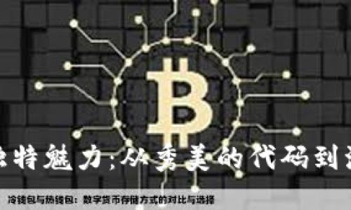 探秘TP版本的独特魅力：从秀美的代码到流畅的用户体验