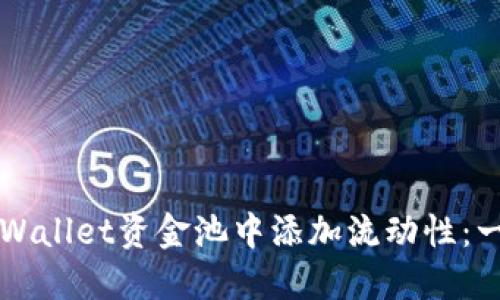 如何在TPWallet资金池中添加流动性：一步步指南