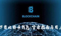 如何安全下载比特币钱包：官方指南与