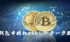 如何在钱包中授权USDT：一步一步教你