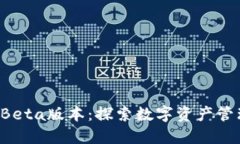 TPWallet Beta版本：探索数字资产管理的
