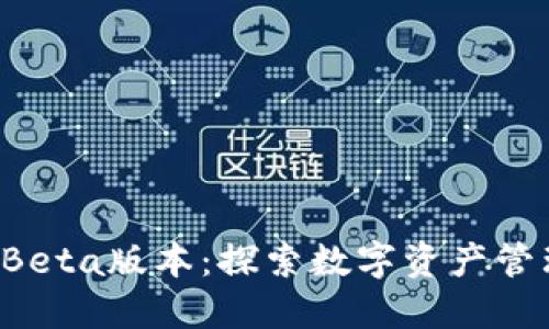 TPWallet Beta版本：探索数字资产管理的新时代