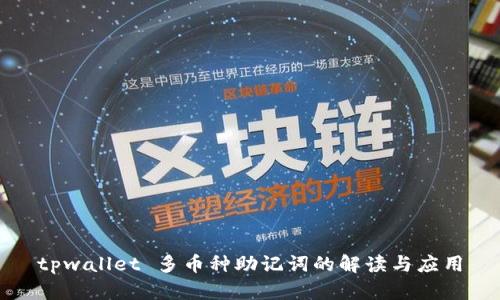 tpwallet 多币种助记词的解读与应用