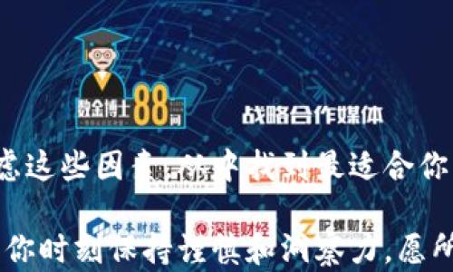 
白题选择适合你的轻量级个人比特币钱包：安全与便利的完美结合/白题
关键词比特币钱包, 轻量级钱包, 数字货币, 安全性/关键词
```

引言：比特币钱包的重要性
在迅速发展的数字货币世界中，比特币作为一种颇具影响力的虚拟货币，吸引了无数投资者和爱好者。无论你是个刚入门的新手，还是个老练的交易者，拥有一个安全而便捷的个人比特币钱包都是必不可少的。正如俗话说的：“不怕一万，就怕万一。”选择适合你的钱包，是保障你资产安全的第一步。

轻量级比特币钱包的优点
轻量级钱包，顾名思义，是指那些占用资源较少，能够在各种设备上高效运行的钱包。它们通常不需要下载整个区块链，仅需下载与用户相关的部分数据，因此非常适合那些追求便捷性和快速交易的用户。
这种钱包特别适合那些频繁进行小额交易的用户，如日常消费和小额投资。它们的轻便性也使得移动设备用户可以很轻松地进行管理和交易。此外，轻量级钱包通常具有友好的用户界面，适合技术水平不高的用户，真正做到了“简单易用”。

选择轻量钱包的注意事项
虽然轻量钱包在许多方面都表现出色，但在选择时我们仍需谨慎。首先，安全性始终是首要考虑的因素。你需要确保钱包提供足够的安全保护，例如私钥加密、两步验证等功能。
其次，用户的隐私也同样重要。许多轻量钱包会发送用户信息到服务器，因此，使用前要仔细查看其隐私政策，以确保你的数据不会被滥用。
此外，钱包的界面和可用性也是需要考虑的方面。正如老话说的：“工欲善其事，必先利其器。”一个易于操作的界面能够让你在关键时刻迅速做出决策，避免不必要的损失。

比较几款热门的轻量级比特币钱包
1. **Coinomi**
Coinomi是一款非常受欢迎的轻量级钱包，支持多种加密货币。其用户友好的界面和安全性，使得它成为许多用户的首选。此外，Coinomi拥有内置的交易平台，可以方便用户在钱包内进行交易。

2. **Electrum**
Electrum是一款历史悠久的比特币钱包，以其快速和轻便著称。它的轻量特性让用户能够快速同步，比重型钱包更为高效。但是，它的用户界面可能对某些新手用户来说稍显复杂，需要一定的技术基础。

3. **Exodus**
Exodus是一款功能强大的轻量级钱包，具有美观的设计和直观的操作界面。它支持多种数字资产，并且集成了交易功能，让用户能够轻松管理资产。Exodus强调用户的安全和隐私，确保用户的资料不会被泄露。

如何安全使用轻量钱包
在安全使用轻量钱包的过程中，有几个关键点需要特别注意：
首先，私钥是你钱包的生命线，绝不要把私钥泄露给任何人。即使是钱包供应商也不会主动索要你的私钥。建议将其保存在安全的位置，比如纸上或者加密的文件中。
其次，定期进行备份。如果你的手机丢失或被盗，备份能够帮助你快速恢复资金。确保备份的文件和信息存放在安全的位置，避免被他人获取。
最后，保持钱包软件的更新，确保始终在使用最新版本，以减少安全漏洞的风险。正如“细节决定成败”，对待技术问题也不能掉以轻心。

总结：找到最适合你的轻量级比特币钱包
无论你是新手还是专业的交易者，选择轻量级比特币钱包都可以为你的数字资产管理提供便利和安全。在选择时，务必结合自身的需求，仔细考虑这些因素，从中找到最适合你的一款。投资有风险，选择更需谨慎，正如古人所说：“凡事预则立，不预则废。”希望每位用户都能在轻量级钱包的帮助下，找到最安心的投资旅程。

在这个数字货币迅猛发展的时代，只有学会合理利用各种工具，才能更好地把握机会，实现财富的增值。无论是轻量级钱包还是其他工具，都需要你时刻保持谨慎和洞察力。愿所有的投资者都能在这条充满挑战和机遇的道路上，稳步前行，收获成功。