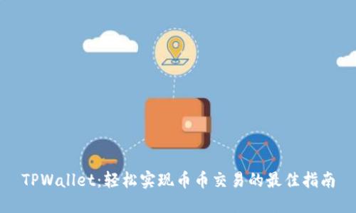 TPWallet：轻松实现币币交易的最佳指南