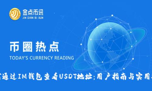 如何通过IM钱包查看USDT地址：用户指南与实用技巧