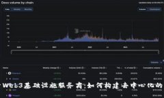 探索Web3基础设施服务商：如何构建去
