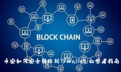 币安如何安全转账到TPWallet：初学者指