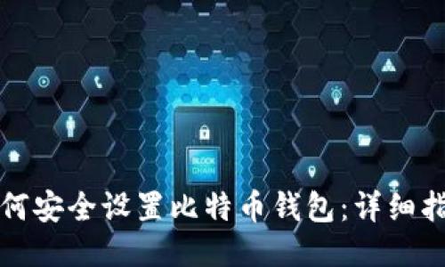 如何安全设置比特币钱包：详细指南